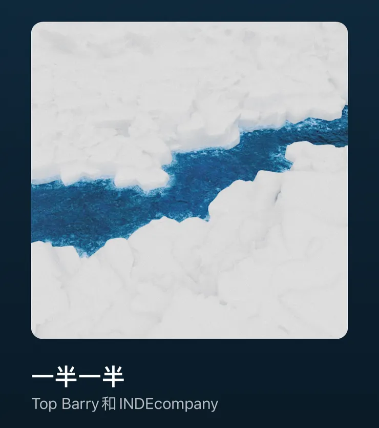 〈一半一半〉——Top Barry和INDEcompany