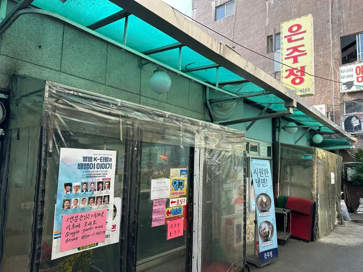 「銀朱亭(은주정)」