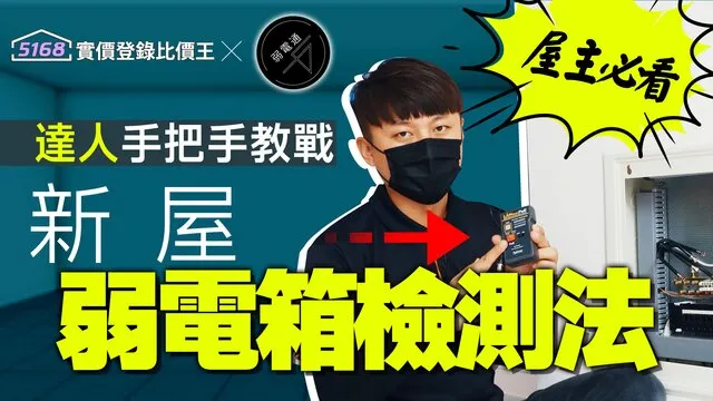 （有影）屋主必看！達人手把手教戰新屋弱電箱檢測法 5168實價登錄比價王