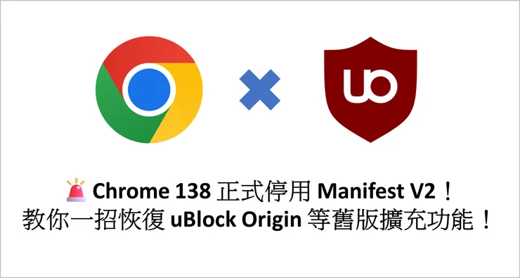 🚨Chrome 138 正式停用 Manifest V2！教你一招恢復 uBlock Origin 等舊版擴充功能！