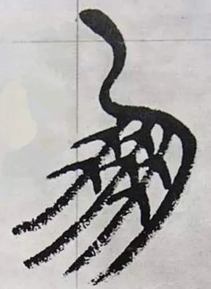 朋的篆書在描繪結伴飛行的大雁