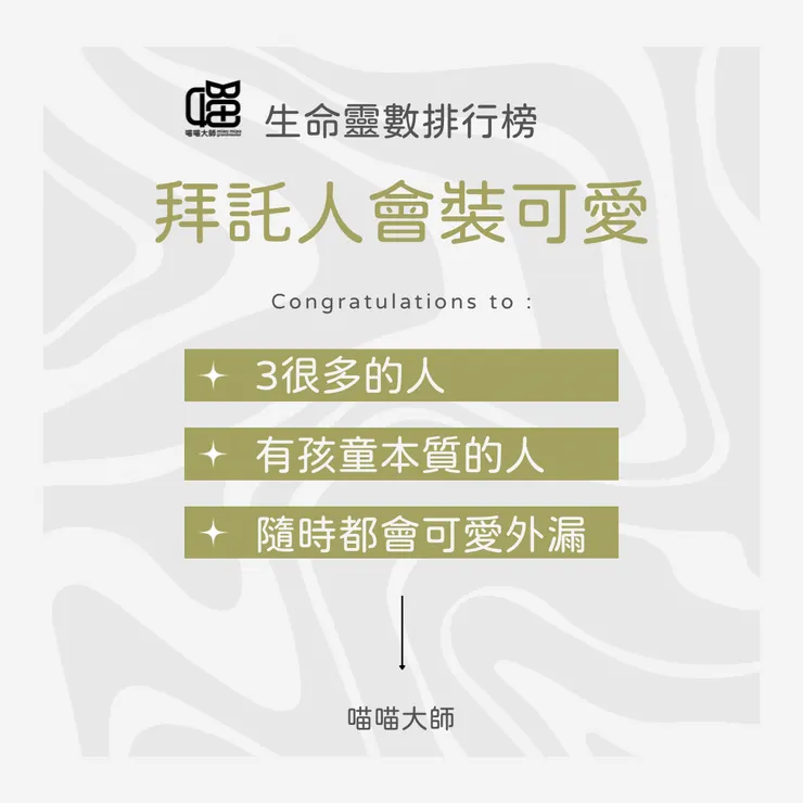 生命靈數排行榜 裝可愛 Top 1:靈數成分有3的人