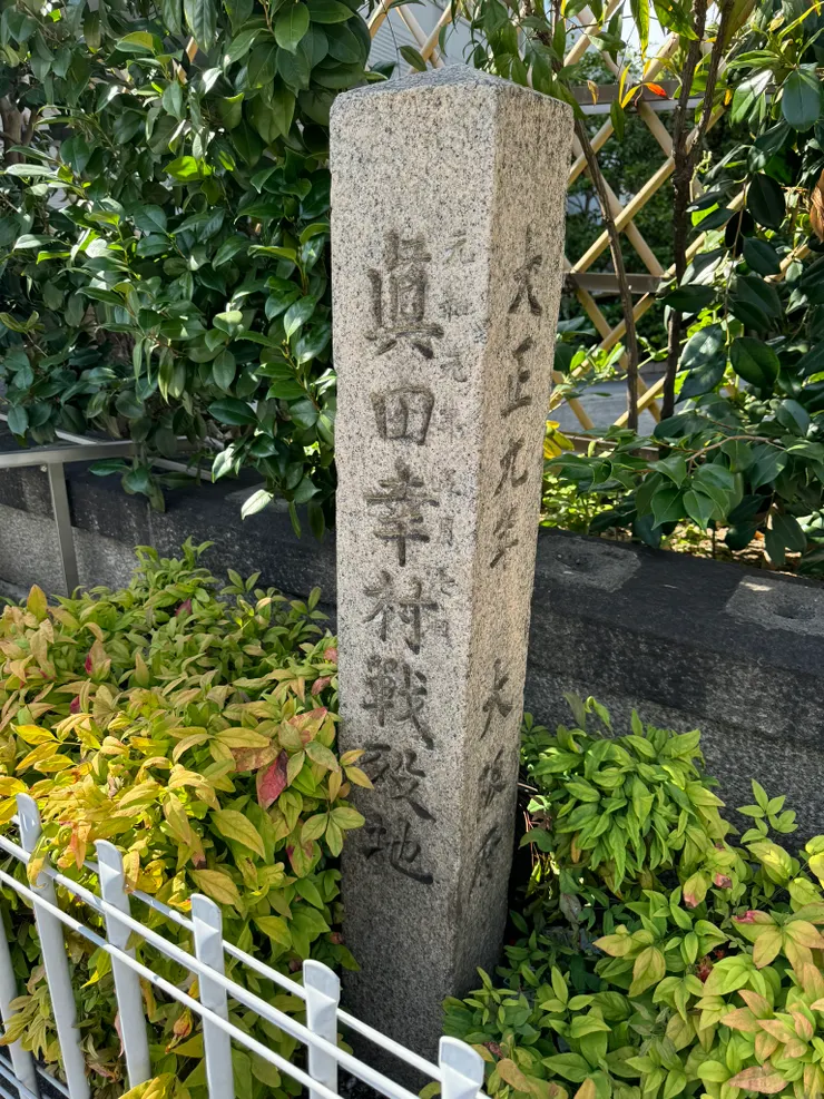 四天王寺近郊 - 真田幸村戰歿地