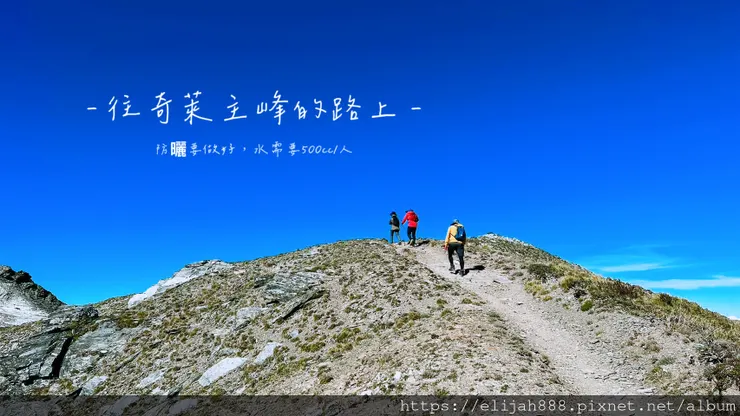 【來去奇萊主北】D2稜線營地/奇萊主峰享日光/一日奇萊主北/