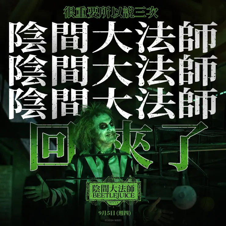 陰間大法師回來了