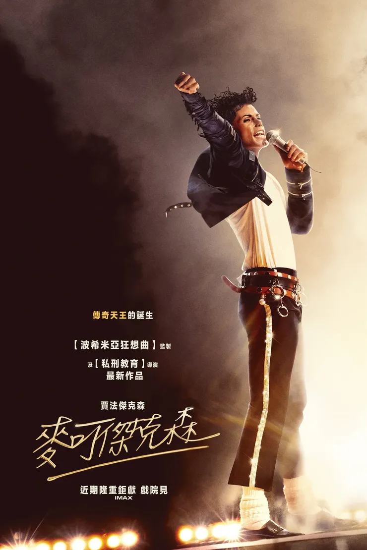 《麥可傑克森》