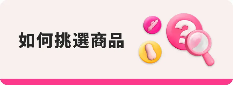 如何挑選Dr.情趣商品？｜Dr.情趣折扣碼