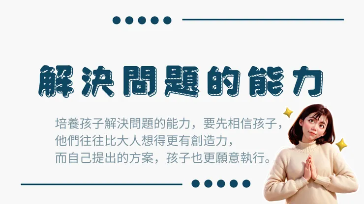 解決問題的能力