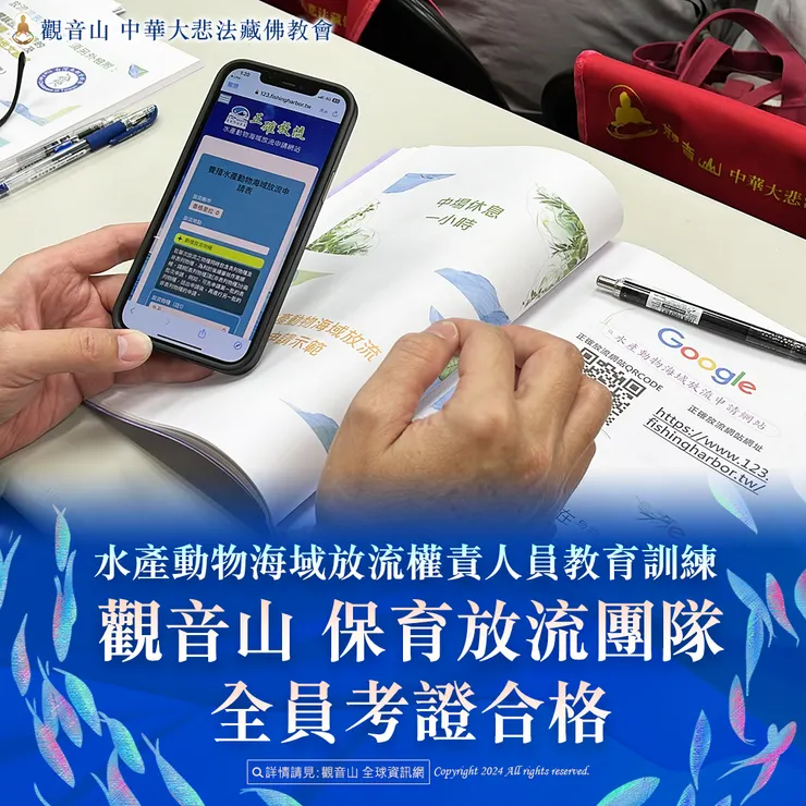 水產動物海域放流權責人員教育訓練 觀音山 保育放流團隊全員考證合格
