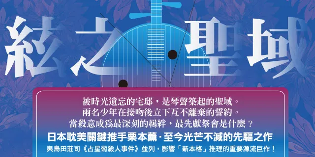 《影幻城》出身的栗本薰，作品《絃之聖域》與竹本健治《匣中的失樂》、笠井潔《再見，天使》、島田莊司《占星術殺人事件》並列，影響「新本格」推理的重要源流巨作！