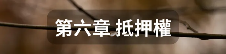 第六章 抵押權