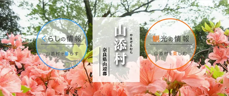 圖片來源：山添村官網