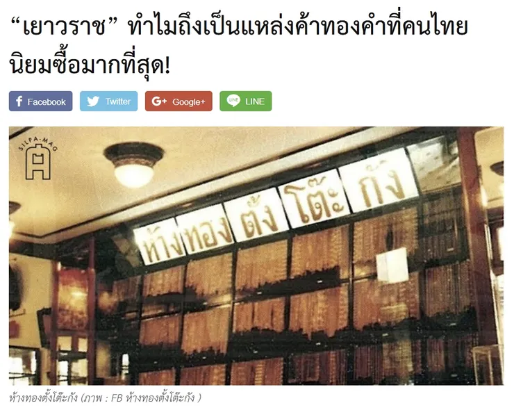 【原文】Silpa – “เยาวราช” ทำไมถึงเป็นแหล่งค้าทองคำที่คนไทยนิยมซื้อมากที่สุด!