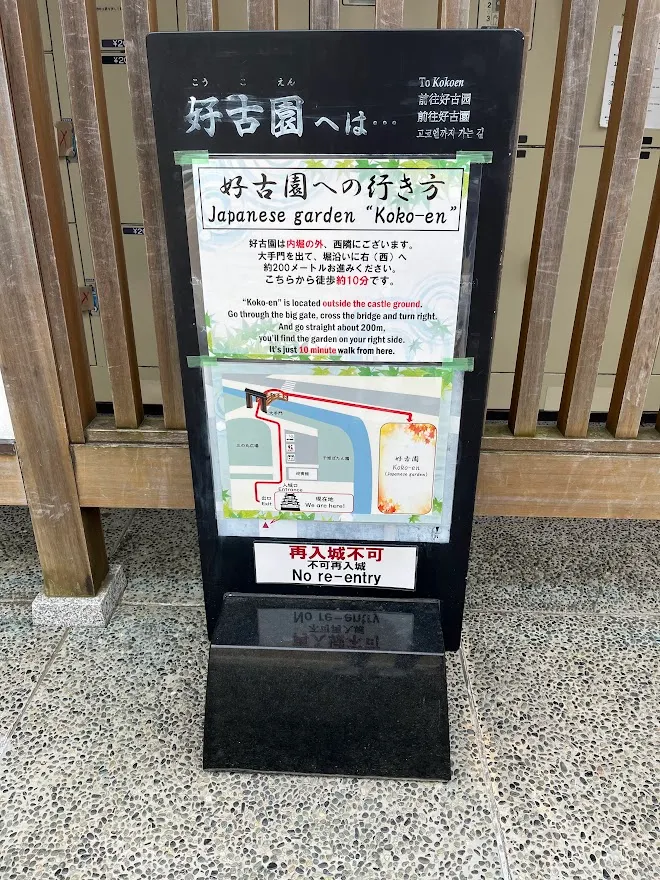 告示牌說離開姬路城約走10分鐘就可以到好古園