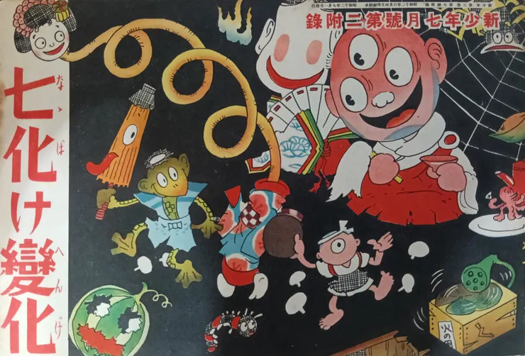 《七化け變化》 1937 