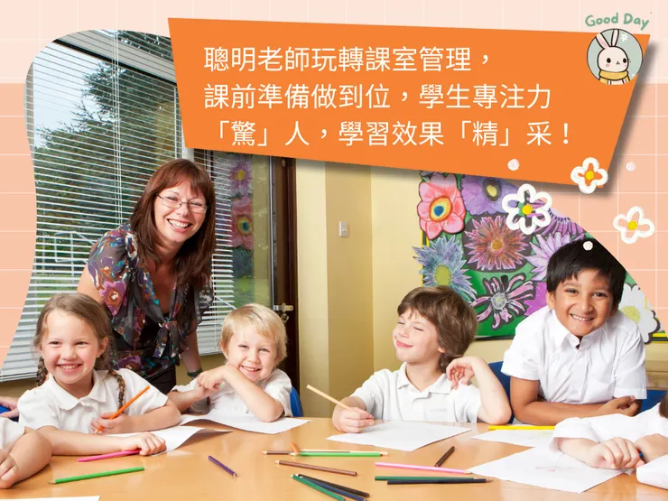 不只教學,也要會課室管理技巧