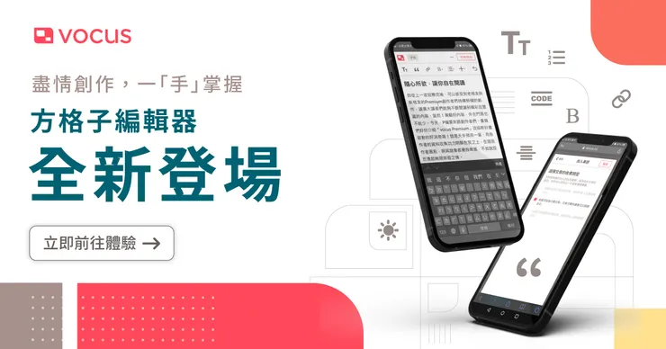 vocus|新世代的創作平台