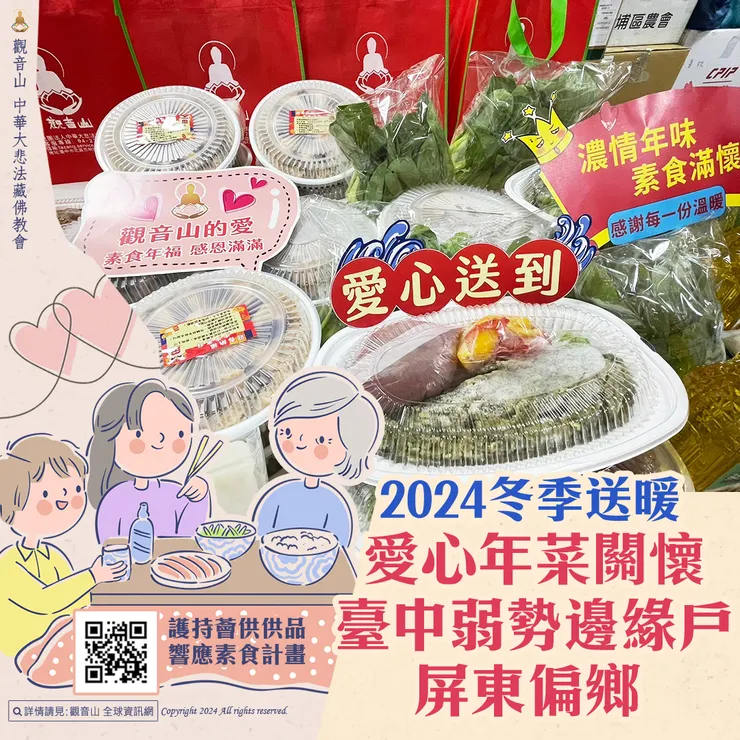 觀音山 2024冬季送暖 愛心年菜關懷臺中弱勢邊緣戶、屏東偏鄉