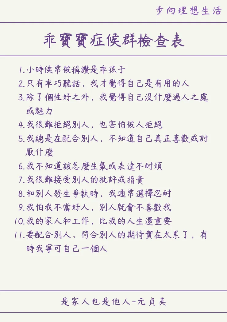 如果有3項以上,建議要好好觀照自己內心感受。太善良可能是一種防衛機制,為了保護脆弱的內心不受傷害。作者提醒一昧的討好他人可能會引發其他的心理疾病