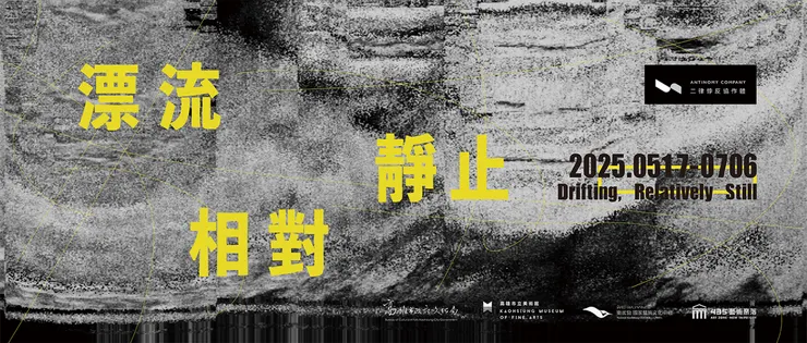 圖片來源：高雄市立美術館展覽資訊