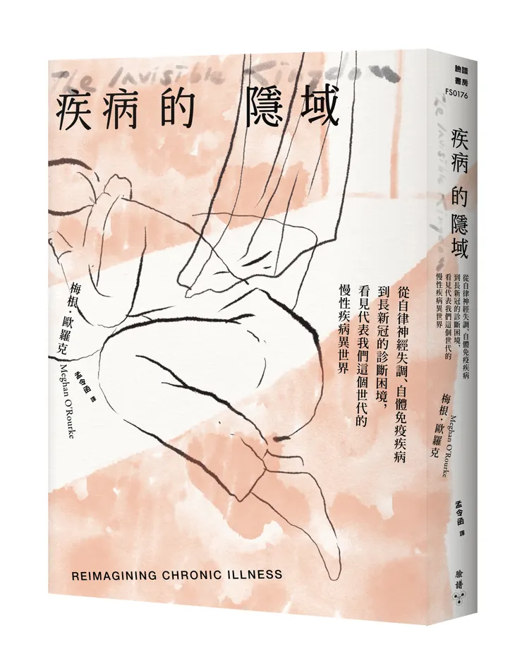 臉譜出版《疾病的隱域》