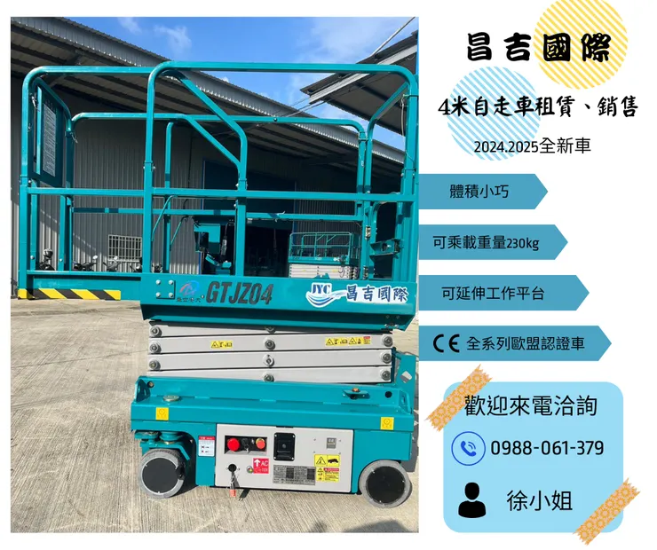4米高空作業車