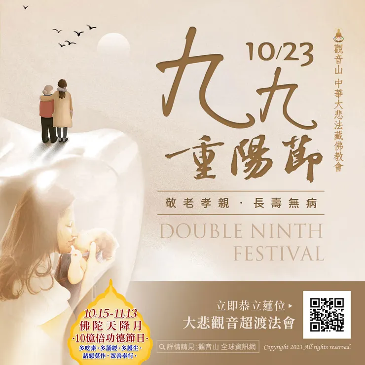 10月23日九九重陽節 敬老孝親 長壽無病