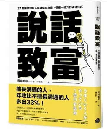 說話致富/岡崎勉明