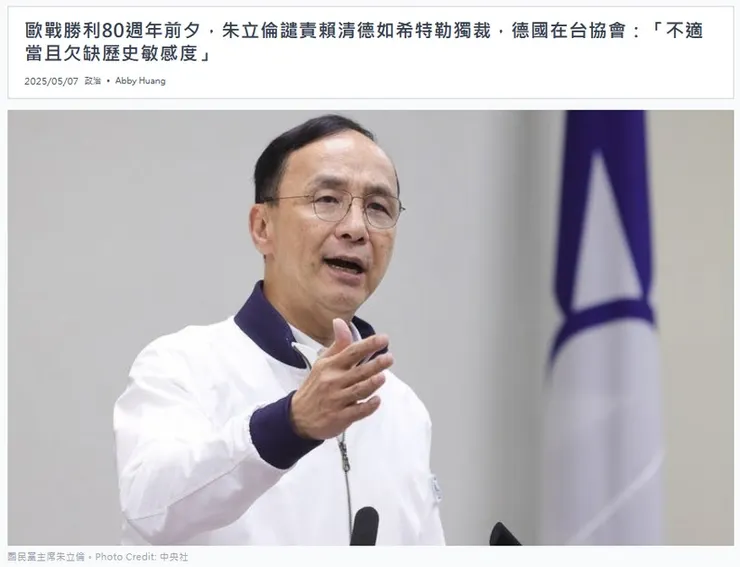 【 關鍵評論 】〈歐戰勝利80週年前夕，朱立倫譴責賴清德如希特勒獨裁，德國在台協會：「不適當且欠缺歷史敏感度」〉