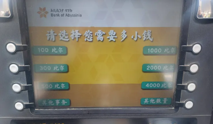 ATM的簡體中文介面，1,000比爾(Birr)約600新臺幣/筆者攝