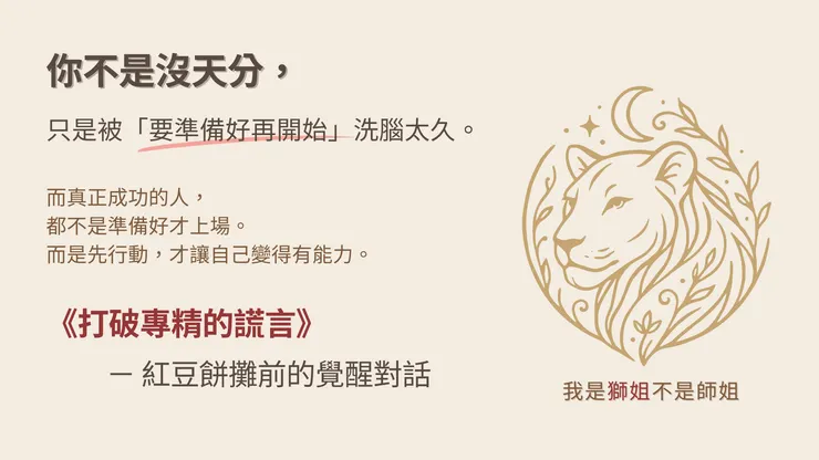 《打破專精的謊言|給還卡在「準備」階段的人》課程封面