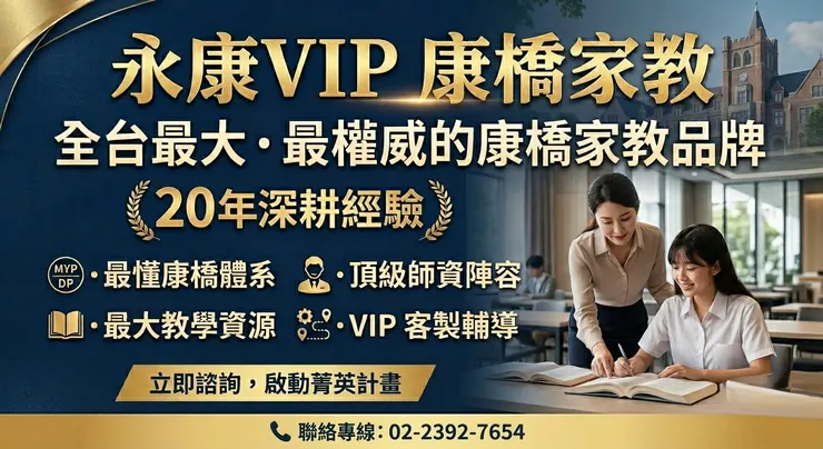 永康VIP康橋家教 ，全台最大・最權威的康橋家教品牌 20年深耕經驗 • 最懂康橋體系  