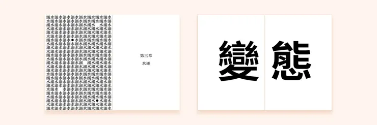 Design by Jhane Chou|水逆溺水、變態