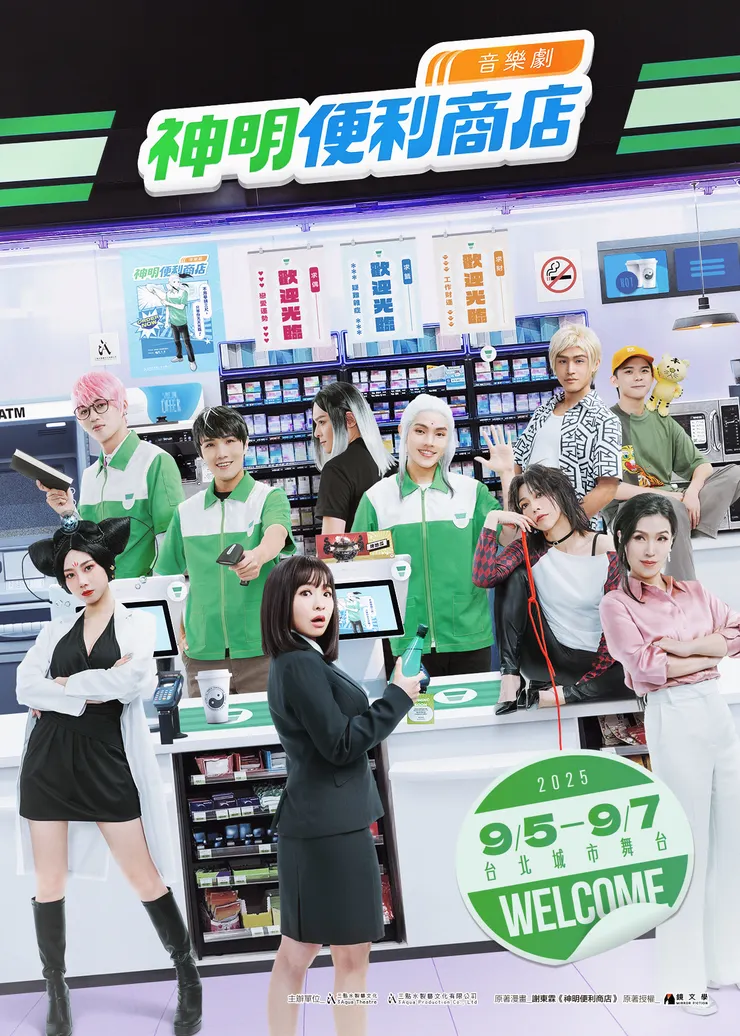 《神明便利商店》音樂劇