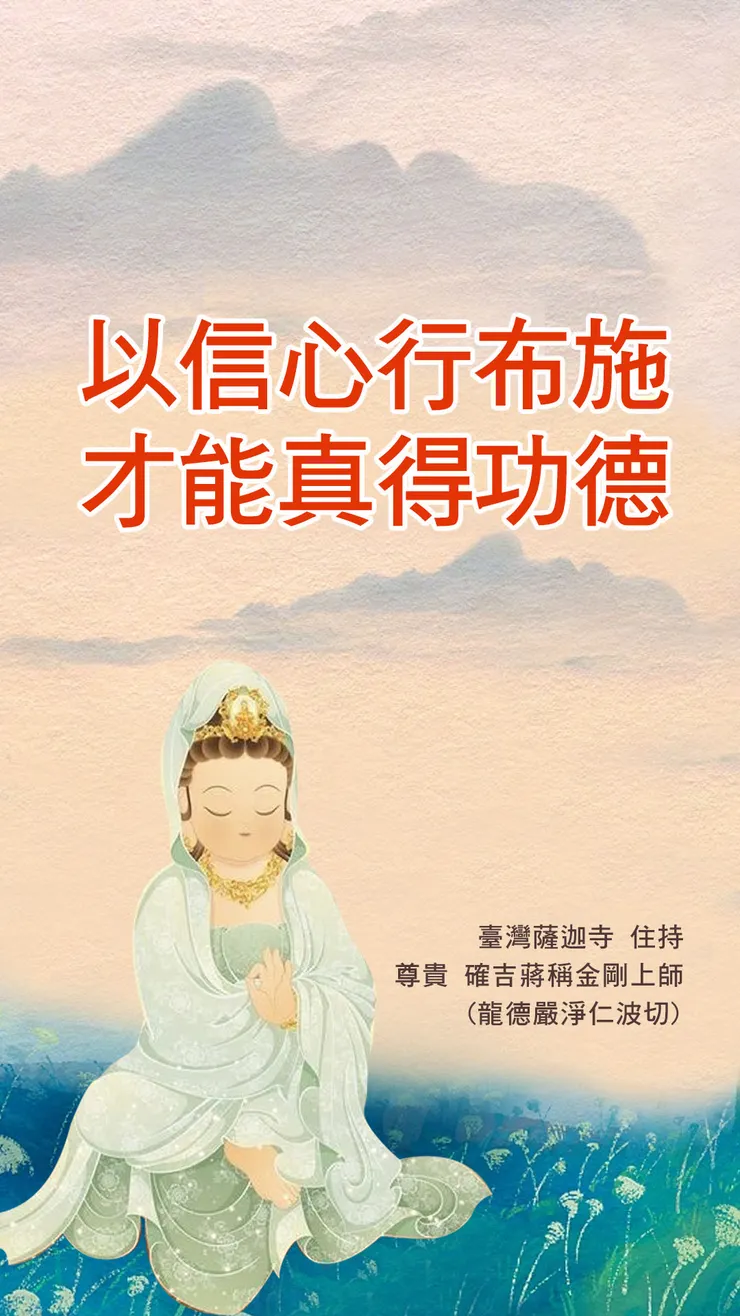 龍德上師：以信心行布施才能真得功德