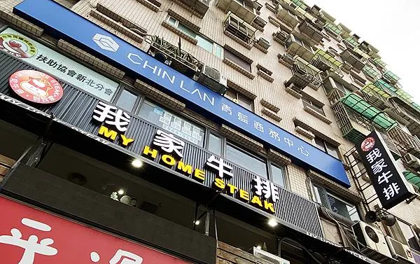 板橋吃到飽│我家牛排(板橋三民店) 被牛排耽誤的私廚