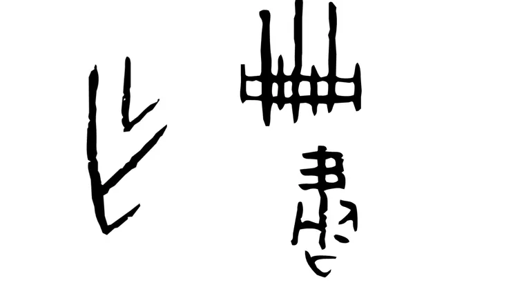 左邊是作(乍)，右上是冊，右下是書。出處：小學堂