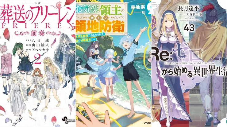 葬送的芙莉蓮~前奏~2 | 安閒領主的愉快領地防衛9 | Re:從零開始的異世界生活43