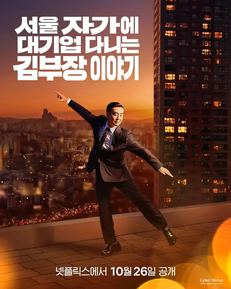 金部長的人生舞步沒有想像中華麗!