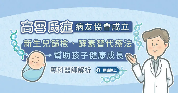 高雪氏症病友協會成立，新生兒篩檢、酵素替代療法幫助孩子健康成長，專科醫師解析