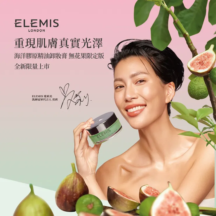 ELEMIS 在台灣成功打下知名度。（圖片來源：ELEMIS 台灣臉書）