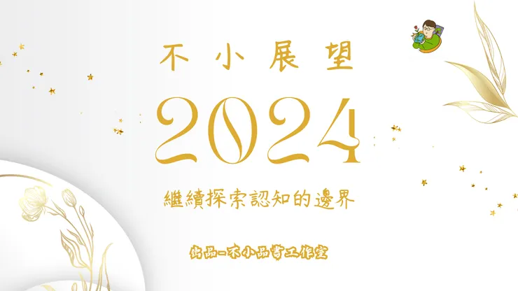 2024年展望－繼續探索認知的邊界-不小王子