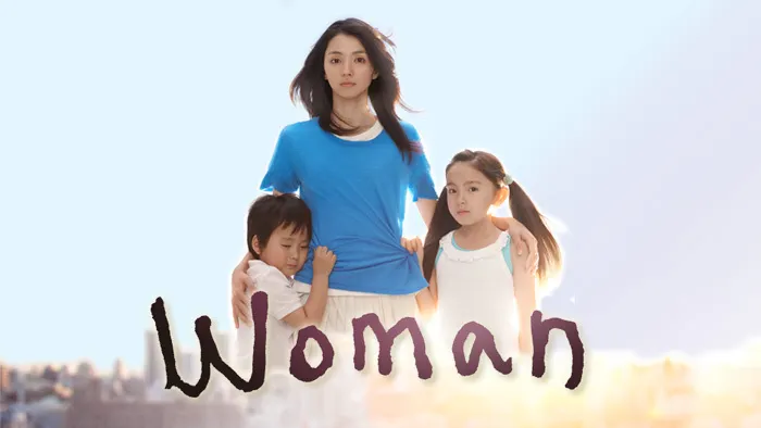 《我的超人媽媽Woman》