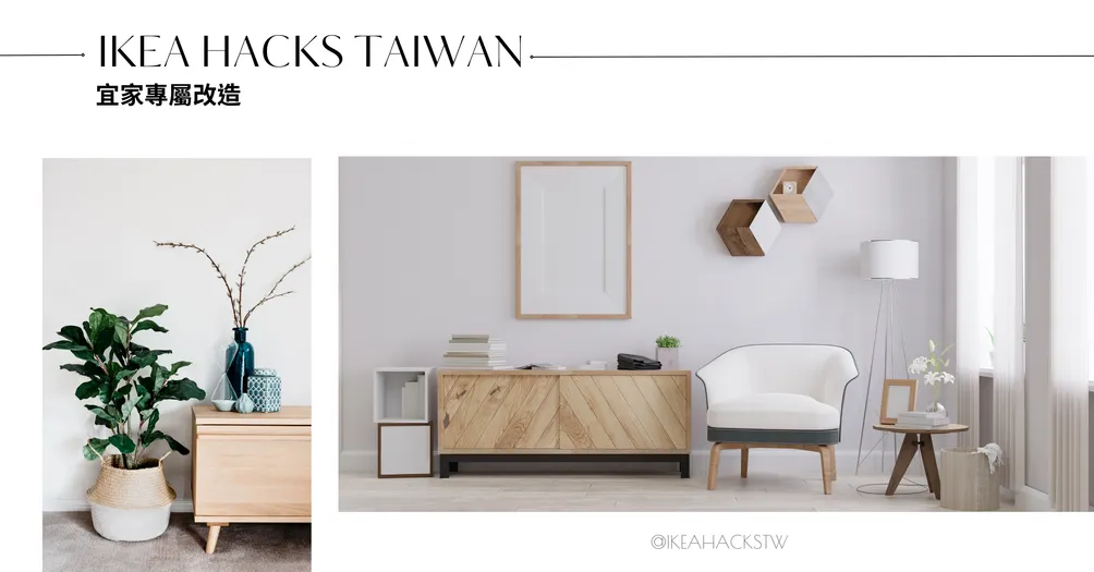 IKEA HACKS宜家專屬改造