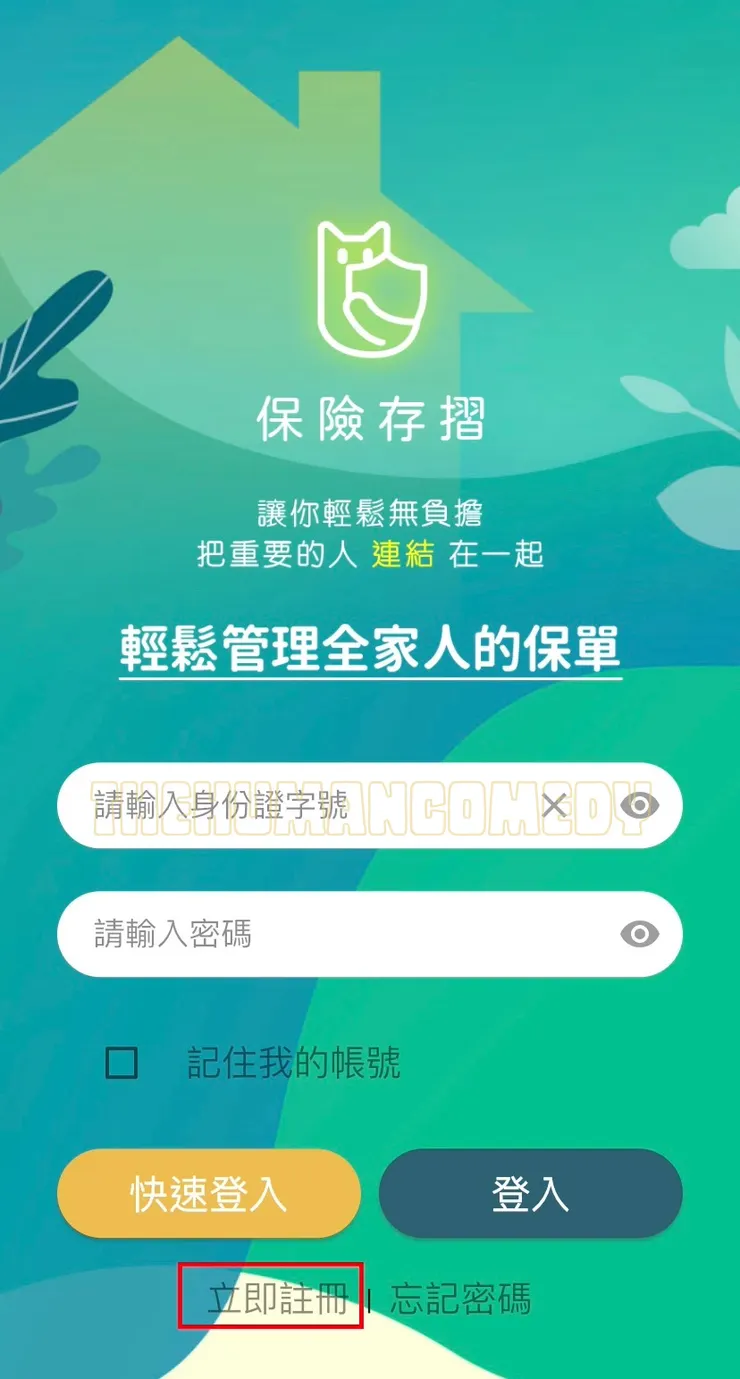 保險存摺註冊流程 > 立即註冊