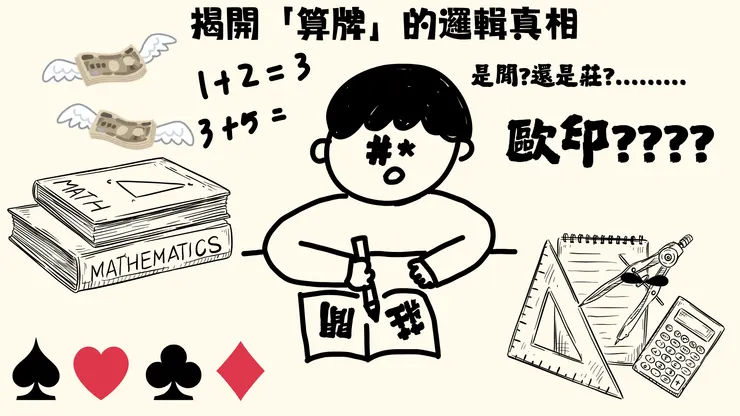 數學老師算牌