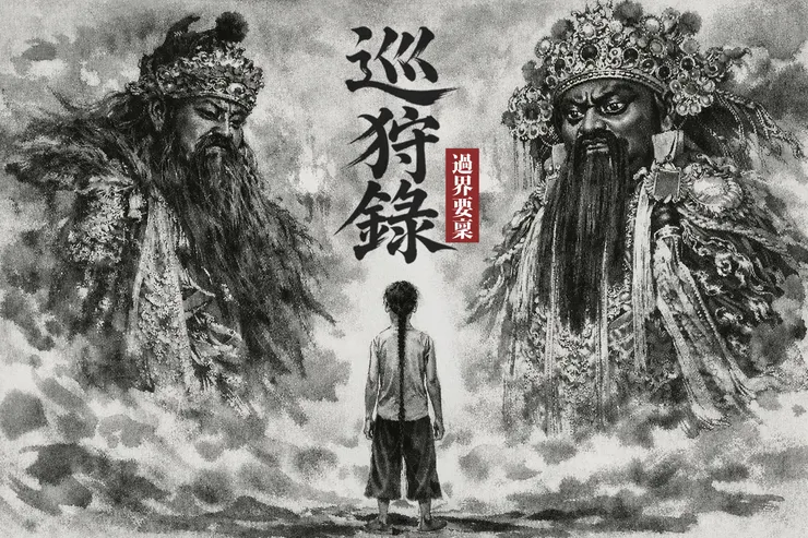 巡狩錄之過界要稟。Image by Frankie