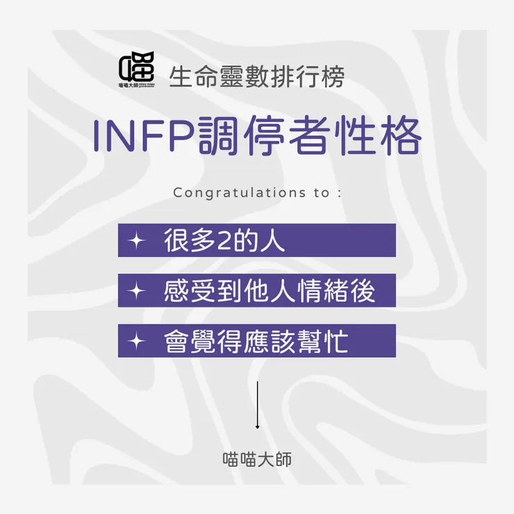 生命靈數×INFP性格 Top 1：很多2的人 