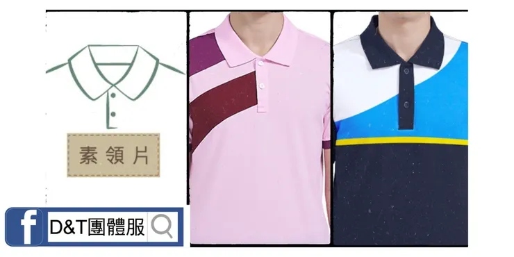 D&T_POLO衫領片款式