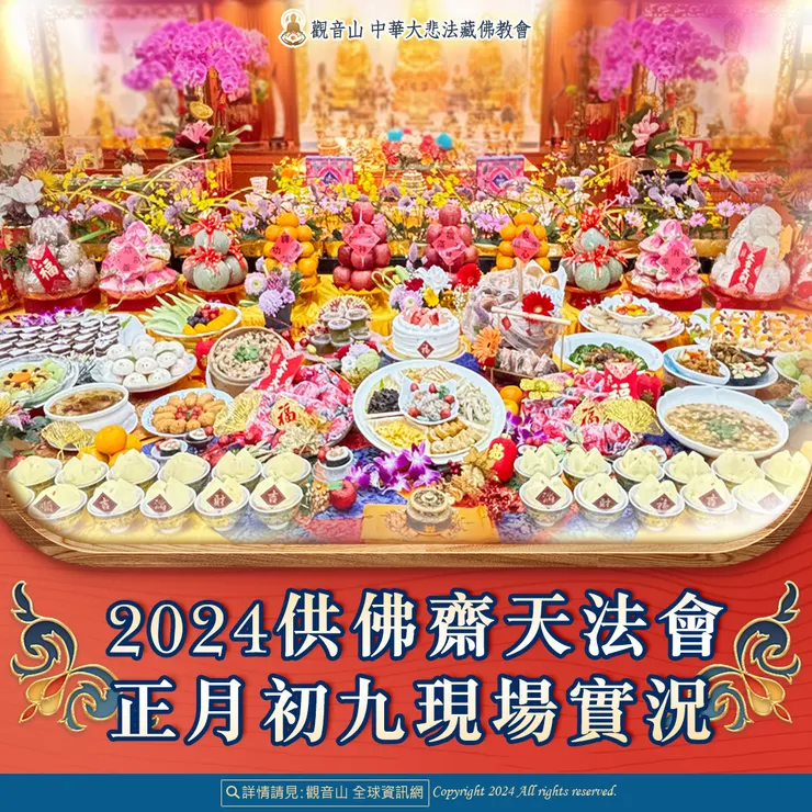 觀音山 2024供佛齋天法會 正月初九現場實況